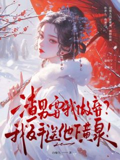 老书虫力荐渣男要我做妾？我反手送他下黄泉！免费无弹窗阅读