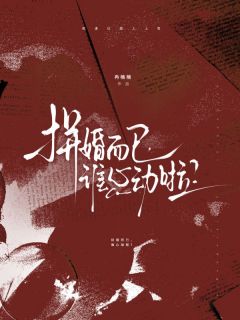 拼婚而已，谁心动啦？最新章节 沈知柠裴越全文阅读