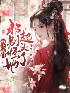 老书虫看了N遍的被灭满门，那别怪她起义了最新章节