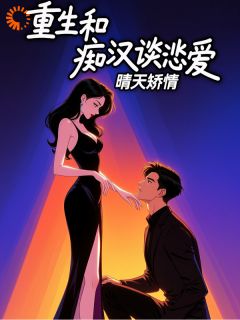 新上重生和痴汉谈恋爱晴天矫情小说免费阅读