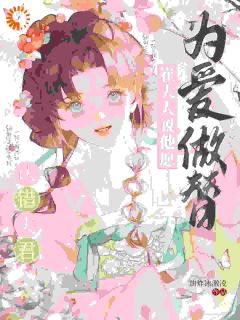 认错夫君，崔大人说他愿为爱做替程梨崔扶砚-小说txt全文阅读