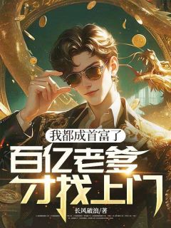 好文热推小说我都成首富了，百亿老爹才找上门主角宋凡许婉清全文在线阅读