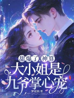 沈青沈清歌霍九爷主角的小说完结版甜爆了，神算大小姐是九爷掌心宠全集