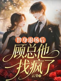 替身退场后，顾总他找疯了(全章节)-苏荷苏悦在线阅读