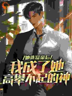 杨帆许梦是哪部小说的主角 她选富豪后，我成了她高攀不起的神全文无弹窗