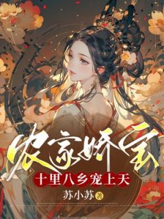 (抖音)农家娇宝：十里八乡宠上天 主角田亦民李秀芬