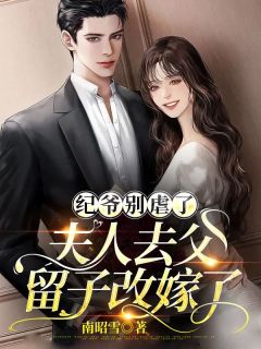 纪爷别虐了，夫人去父留子改嫁了小说(完结)-纪寒洲秦霜章节阅读