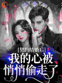 契约结婚后，我的心被悄悄偷走了(全章节)-阮诺诺宫宸燚在线阅读