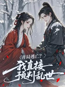 主角是李柔嘉淳于晦的小说叫什么开局逃亡？我直接预判乱世免费全文阅读