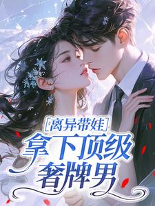 离异带娃，拿下顶级奢牌男by于萱陈在临在线阅读