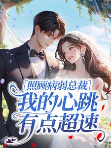 正版小说照顾病弱总裁，我的心跳有点超速傅景淮苏沐在线免费阅读