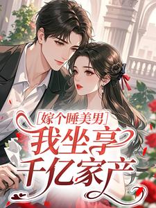 嫁个睡美男，我坐享千亿家产叶晚晚傅引渡最新章节在线阅读