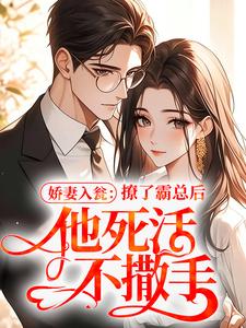 (热推新书)娇妻入瓮：撩了霸总后，他死活不撒手阮兰茵沈驰昱无弹窗阅读