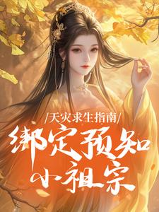 抖音小说天灾求生指南：绑定预知小祖宗主角安安李秋全文小说免费阅读