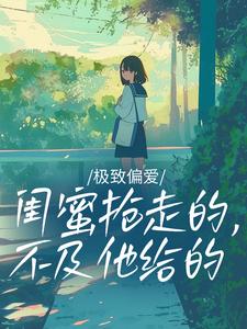 极致偏爱：闺蜜抢走的，不及他给的米甜恬靳飞-小说txt全文阅读