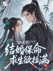 穿成黑户？结婚保命求生欲拉满小说(完本)-茶清芷周奎无错版阅读