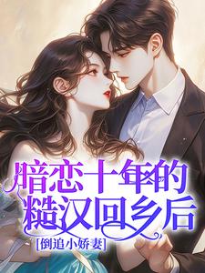 新书推荐暗恋十年的糙汉回乡后，倒追小娇妻完整版小说-苏苔沈周最新章节阅读