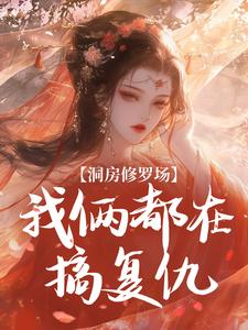 沈观鱼萧仄小说章节目录阅读-洞房修罗场：我俩都在搞复仇在哪免费看