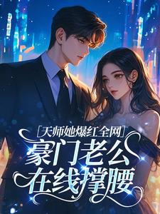 天师她爆红全网，豪门老公在线撑腰小说(连载文)-白清和林汉洲无广告阅读