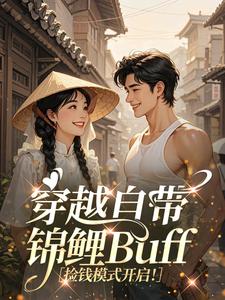 无弹窗小说穿越自带锦鲤Buff，捡钱模式开启！ 作者橘子生