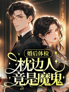 婚后体检，枕边人竟是魔鬼小说百度云完整章节列表免费阅读