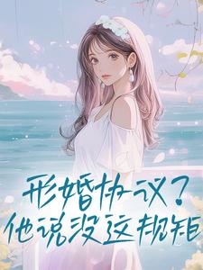 快手形婚协议？他说没这规矩小说全本章节大结局