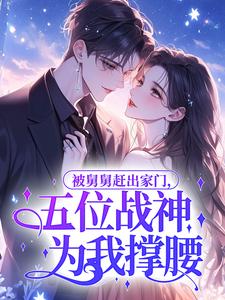 陆念林慕白小说抖音热文被舅舅赶出家门，五位战神为我撑腰完结版