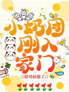 小奶团刚入家门，祖母病愈了章节目录小说-妙妙陆星野免费阅读全文