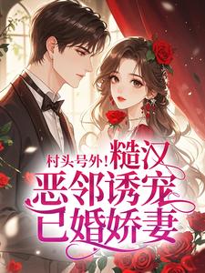 主角是麦苗周明安的小说叫什么村头号外！糙汉恶邻诱宠已婚娇妻免费全文阅读