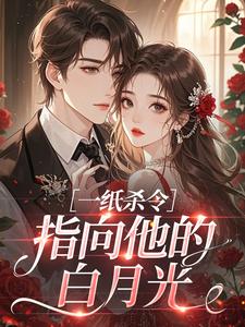一纸杀令，指向他的白月光小说百度云完整章节列表免费阅读