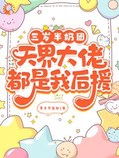 挖破天？问题不大，有我爹by夏末不是秋(糯糯云靖安)未删节免费阅读