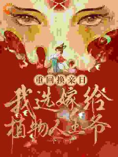 白曦月谢景曜小说<冲喜王妃？我顺手把王爷冲醒了>全文在线阅读