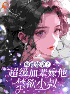 顶级白切黑！钓系美人拿捏权倾大佬免费章节顶级白切黑！钓系美人拿捏权倾大佬点我搜索全章节小说