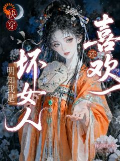 释倒倒写的小说心机女的千层套路，全员沦陷在线阅读