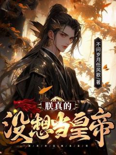 柳闲苏瑶主角小说朕真的没想当皇帝抖音文免费阅读全文