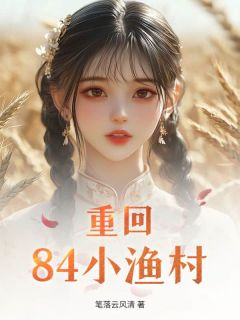 【重回84小渔村】主角(洪涛夏婉儿)在线阅读