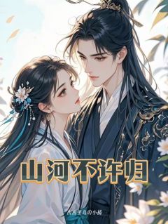 萧承意顾鸾姜绾全文阅读最新 萧承意顾鸾姜绾小说目录