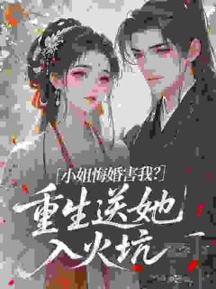 小姐悔婚害我？重生送她入火坑花奴裴时安免费全章节目录阅读