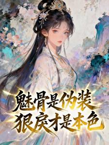 抖音爆款小说魅骨是伪装，狠戾才是本色程语岁周瑾弋免费txt全文阅读