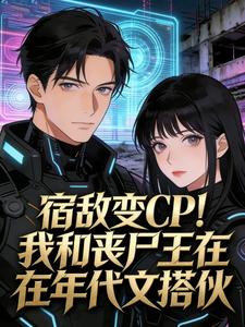 宿敌变CP！我和丧尸王在年代文搭伙by镯子