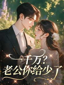 主角是唐暮森尉朝雨的小说-一千万？老公你给少了完整章节阅读