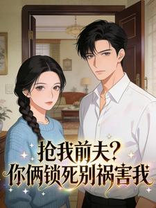 抢我前夫？你俩锁死别祸害我沈夏傅野小说全章节最新阅读