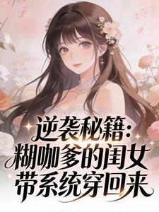 逆袭秘籍：糊咖爹的闺女带系统穿回来小说姜茁姜俞川最新章节阅读