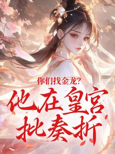 你们找金龙？他在皇宫批奏折龙旭龙清清小说全文章节阅读