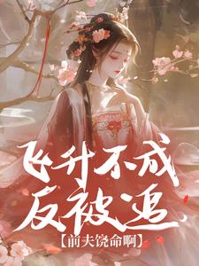抖音完结飞升不成反被追，前夫饶命啊云昭楚不离(全文在线阅读)