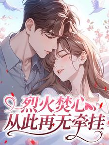 主角沈棠悦厉砚迟小说完整版-烈火焚心，从此再无牵挂免费阅读全文