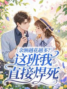 强烈推荐余额越花越多？这班我直接焊死姜小溪岑梦在线阅读