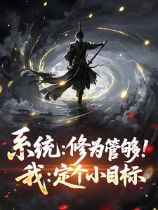 (抖音)系统：修为管够！我：定个小目标秦元刘锋小说免费全文阅读