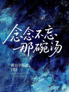 新书推荐念念不忘那碗汤完整版小说-念念延春最新章节阅读