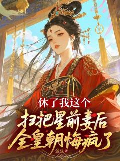 休了我这个扫把星前妻后，全皇朝悔疯了免费阅读全文，主角萧策安宁小说完整版最新章节